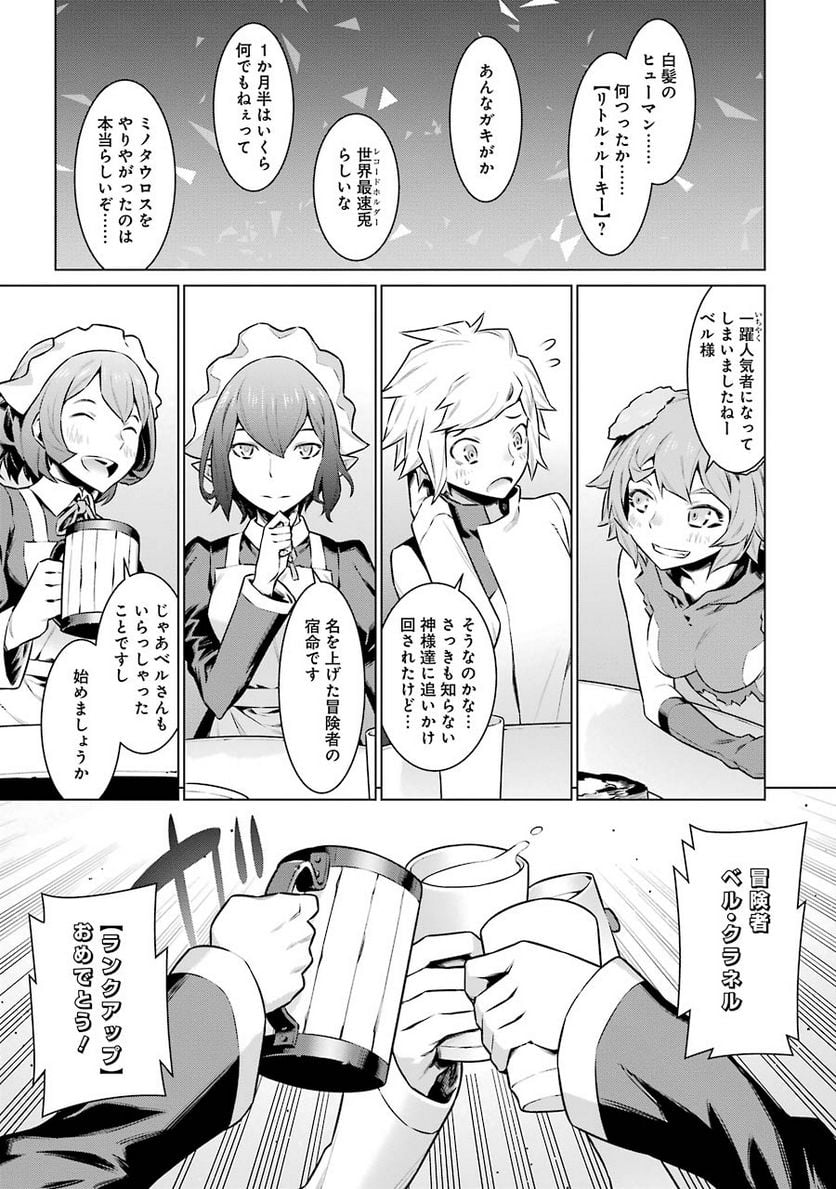 ダンジョンに出会いを求めるのは間違っているだろうか 第49話 - Trang 3