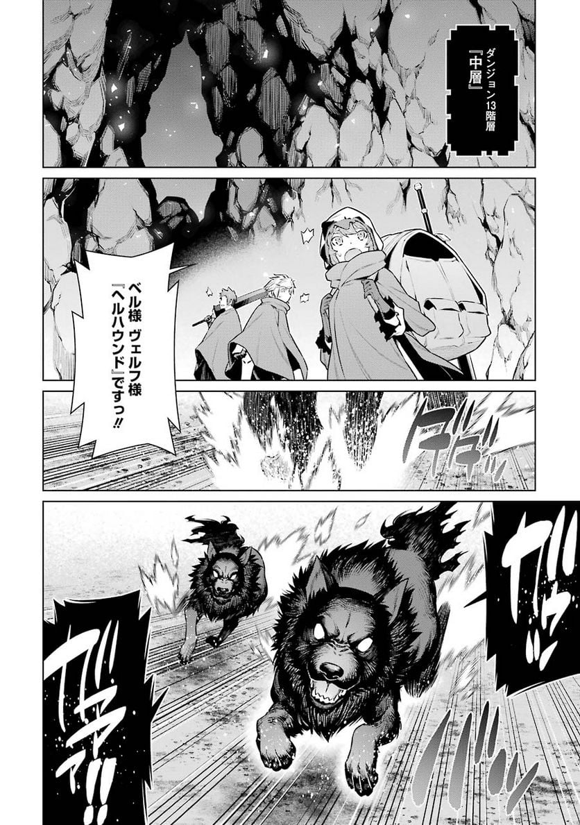 ダンジョンに出会いを求めるのは間違っているだろうか 第57話 - Trang 8