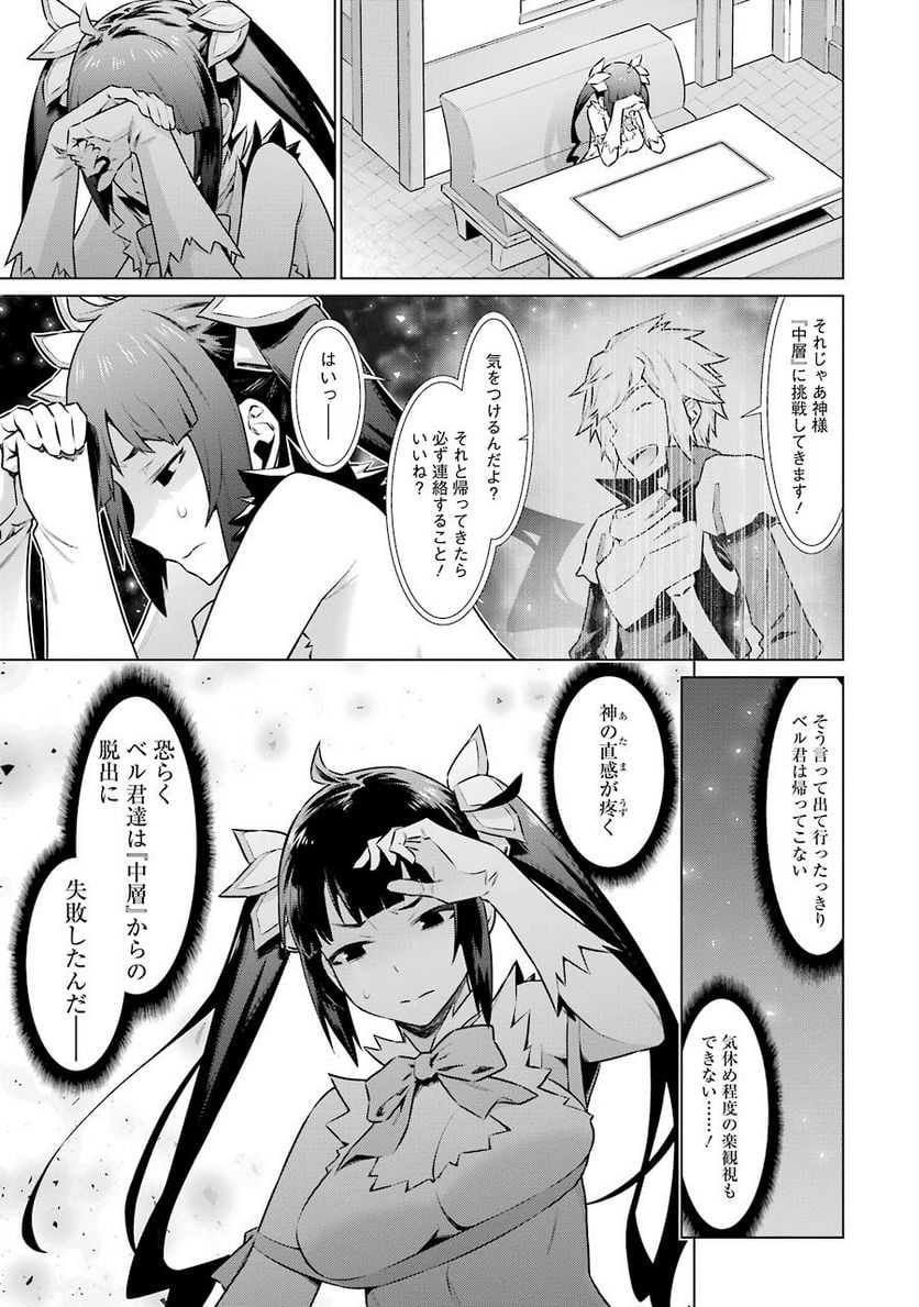 ダンジョンに出会いを求めるのは間違っているだろうか 第60話 - Trang 5