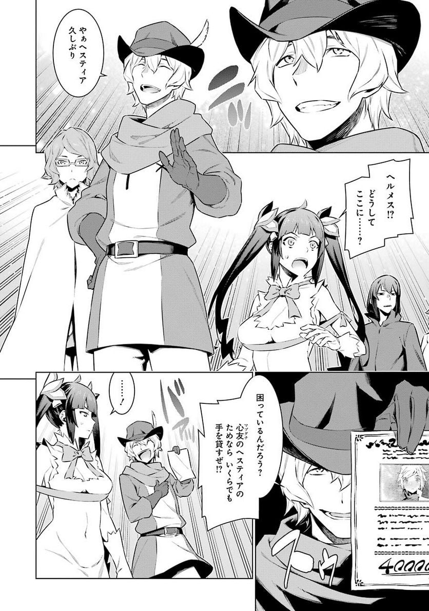 ダンジョンに出会いを求めるのは間違っているだろうか 第61話 - Trang 11
