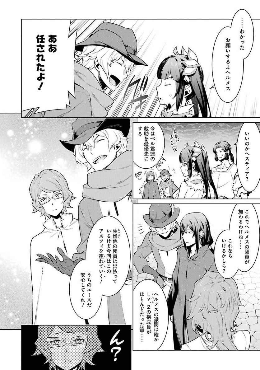 ダンジョンに出会いを求めるのは間違っているだろうか 第61話 - Trang 13