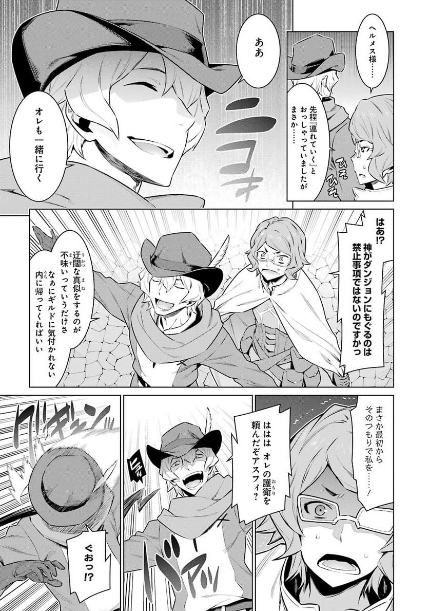 ダンジョンに出会いを求めるのは間違っているだろうか 第61話 - Trang 14