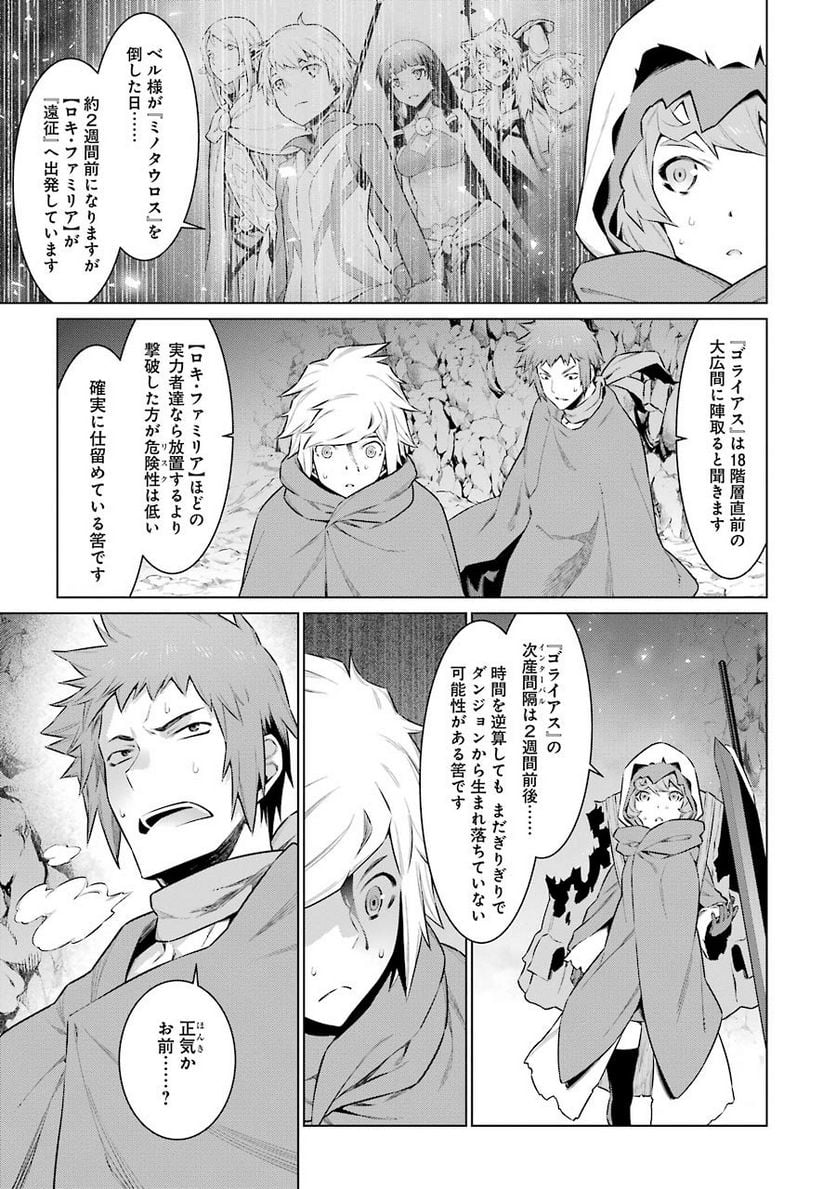 ダンジョンに出会いを求めるのは間違っているだろうか 第61話 - Trang 4
