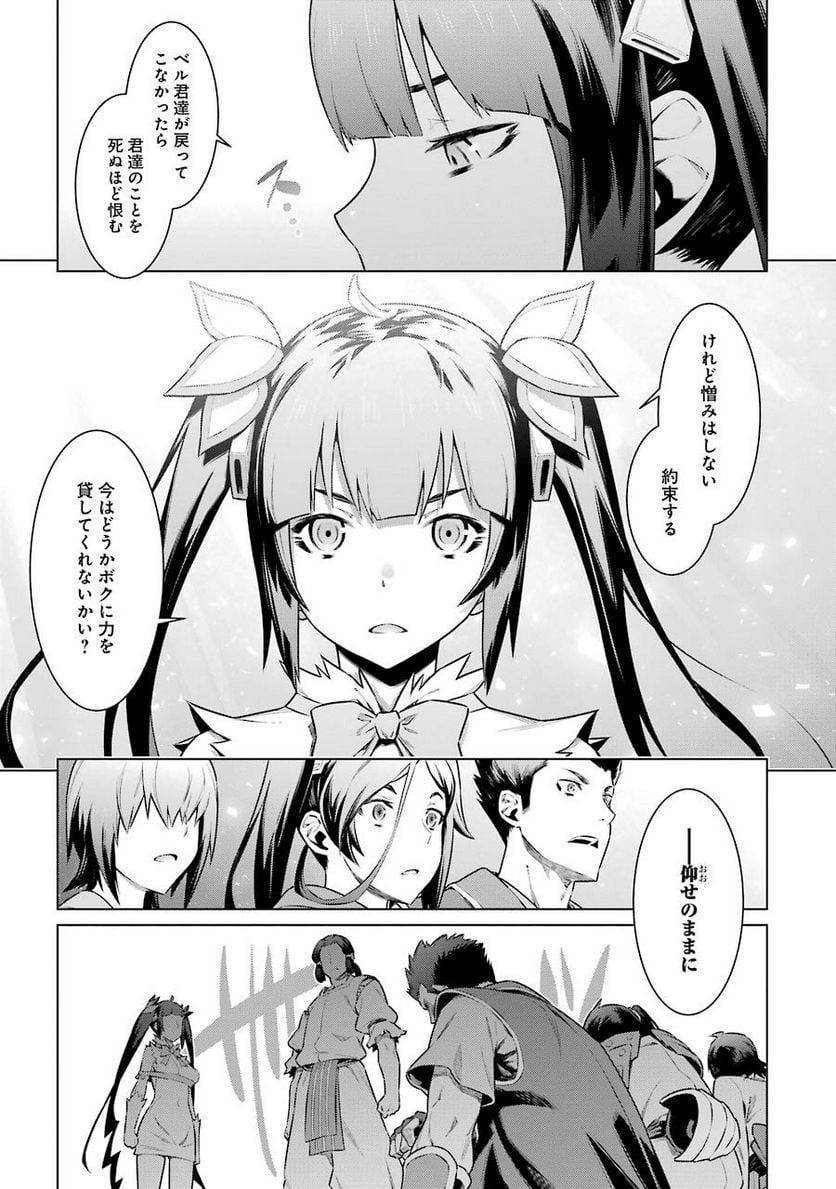 ダンジョンに出会いを求めるのは間違っているだろうか 第61話 - Trang 8