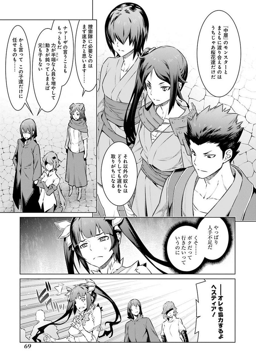 ダンジョンに出会いを求めるのは間違っているだろうか 第61話 - Trang 10