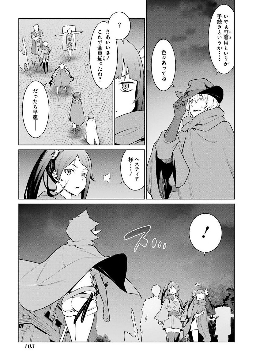 ダンジョンに出会いを求めるのは間違っているだろうか 第63話 - Trang 13