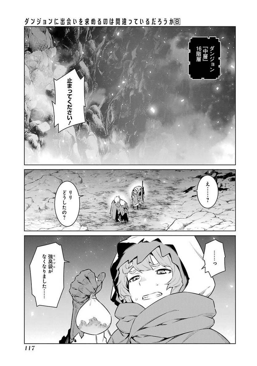 ダンジョンに出会いを求めるのは間違っているだろうか 第64話 - Trang 11