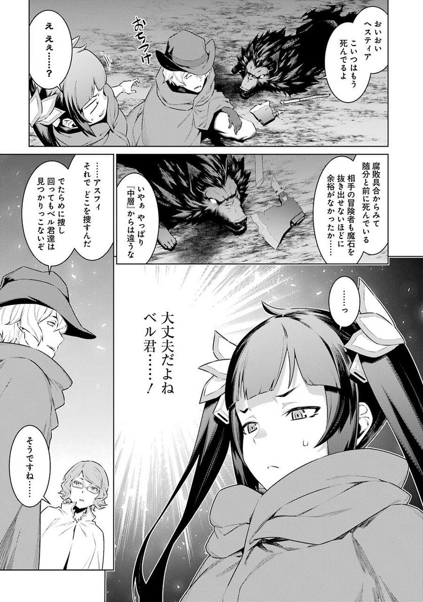 ダンジョンに出会いを求めるのは間違っているだろうか 第64話 - Trang 9