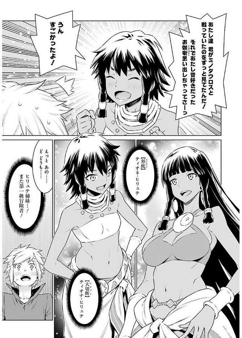 ダンジョンに出会いを求めるのは間違っているだろうか - 第68話 - Page 9