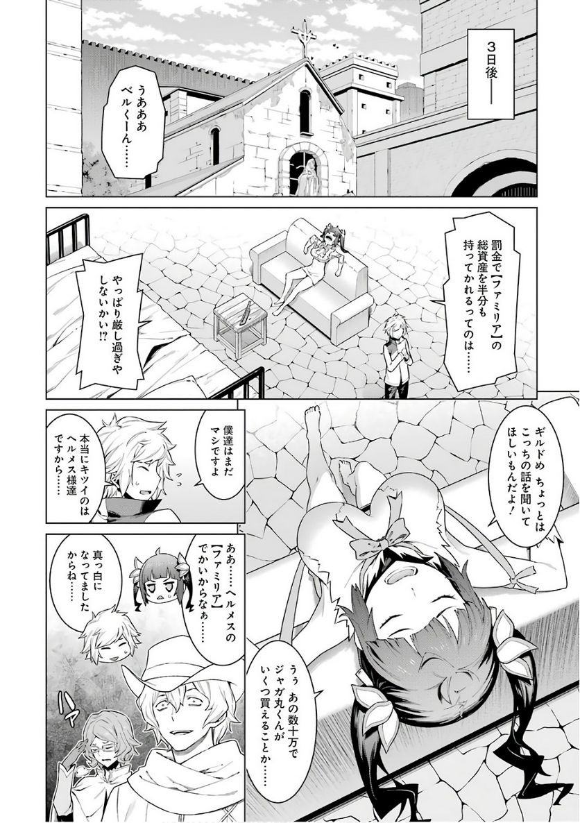 ダンジョンに出会いを求めるのは間違っているだろうか - 第85話 - Page 10