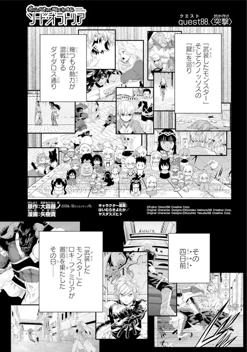 ダンジョンに出会いを求めるのは間違っているだろうか 第88.1話 - Trang 1