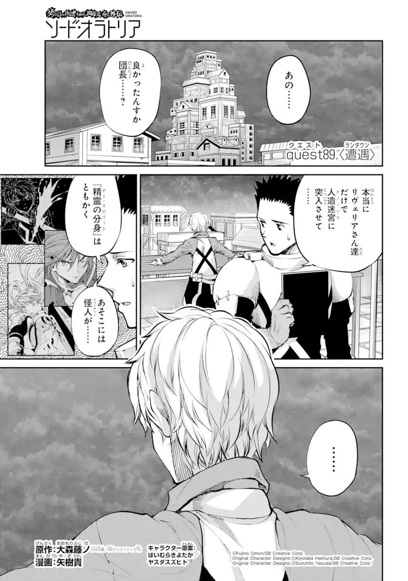 ダンジョンに出会いを求めるのは間違っているだろうか 第89.1話 - Trang 1