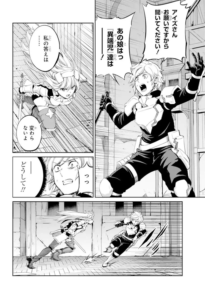 ダンジョンに出会いを求めるのは間違っているだろうか 第90.1話 - Trang 14