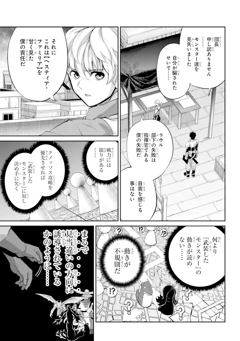 ダンジョンに出会いを求めるのは間違っているだろうか 第91.3話 - Trang 10