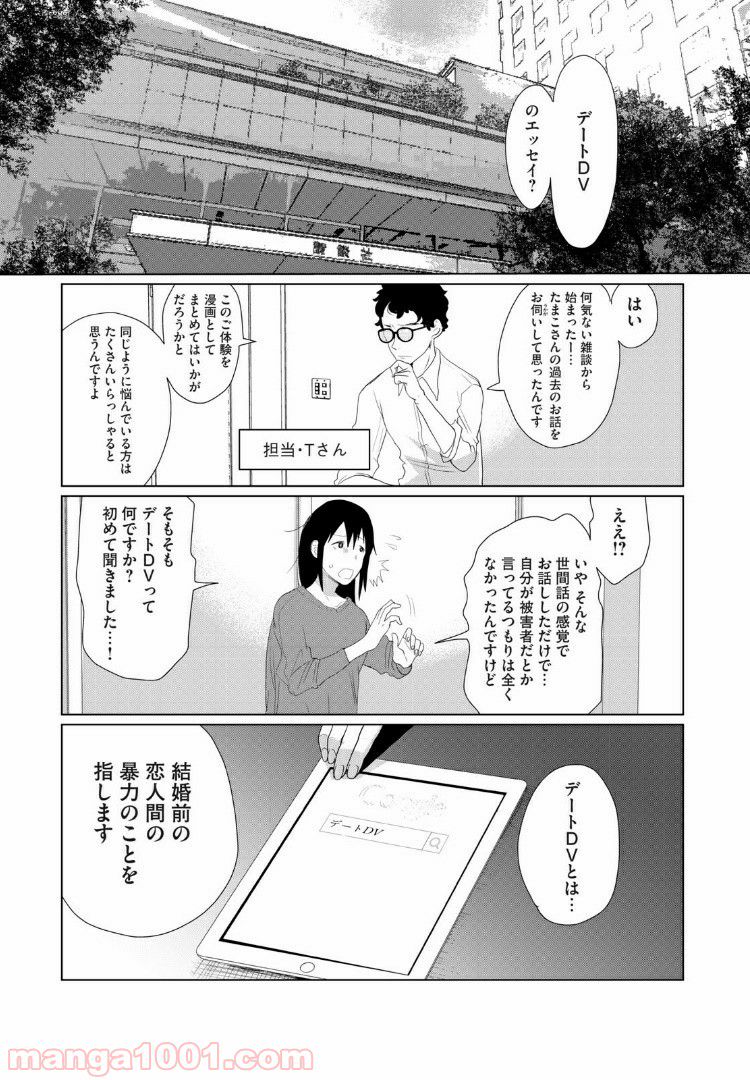 Vくんと私～彼氏からデートDVを受けていた４年間～ - 第10話 - Page 1