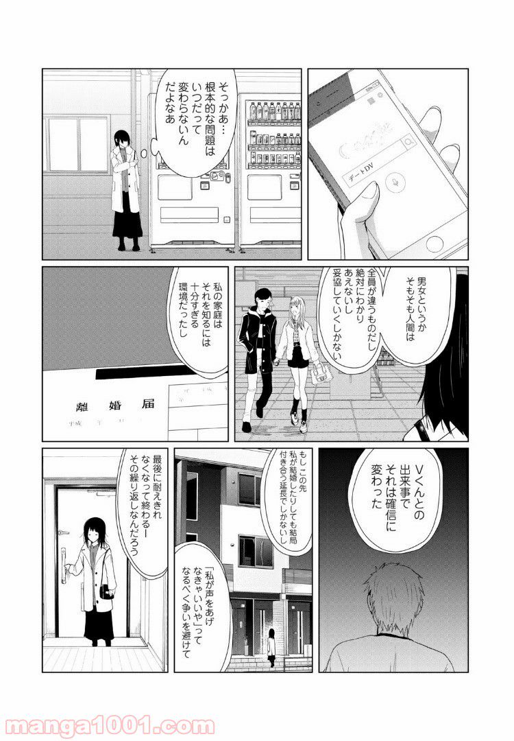 Vくんと私～彼氏からデートDVを受けていた４年間～ - 第10話 - Page 5