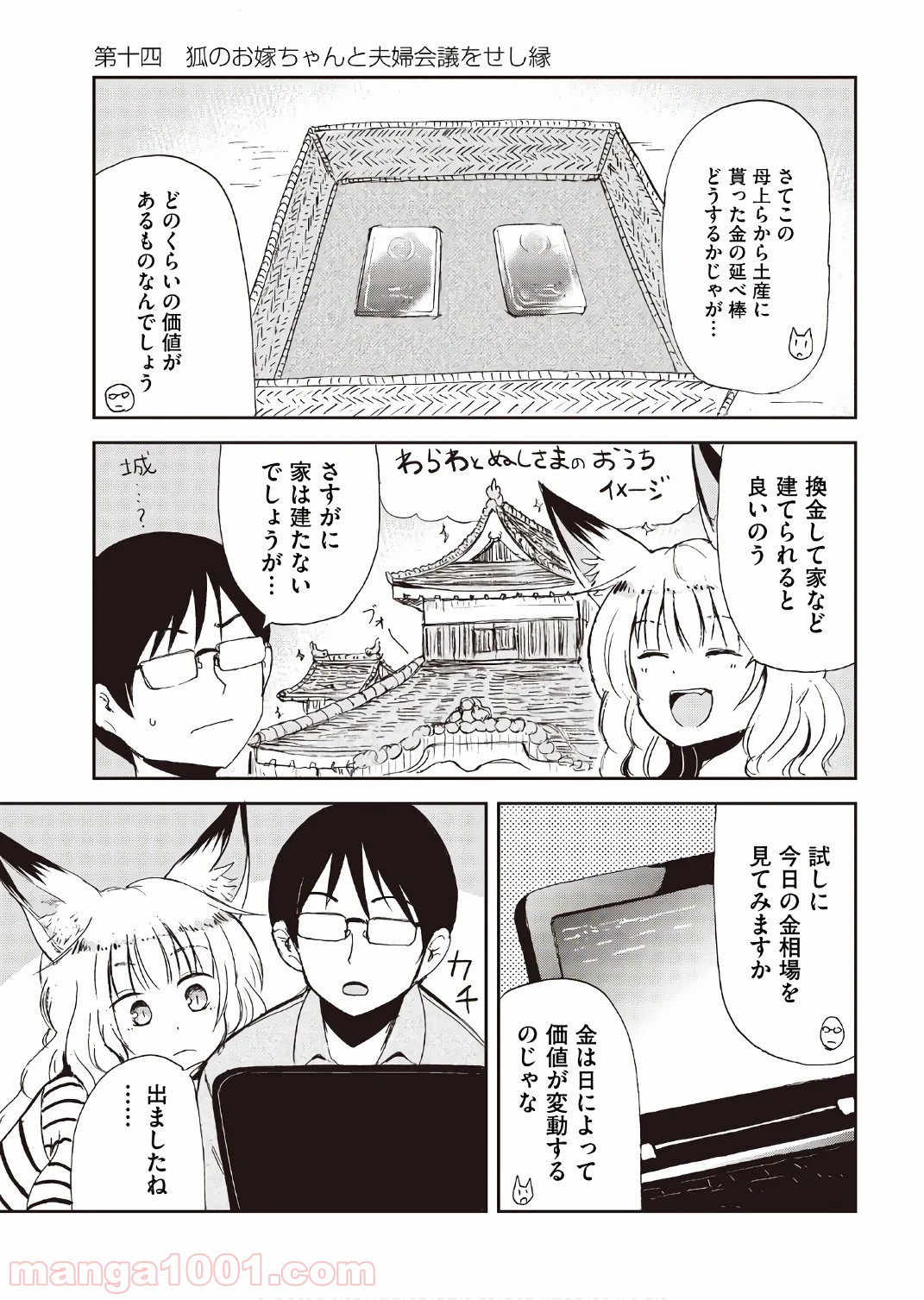 狐のお嫁ちゃん - 第14話 - Page 1