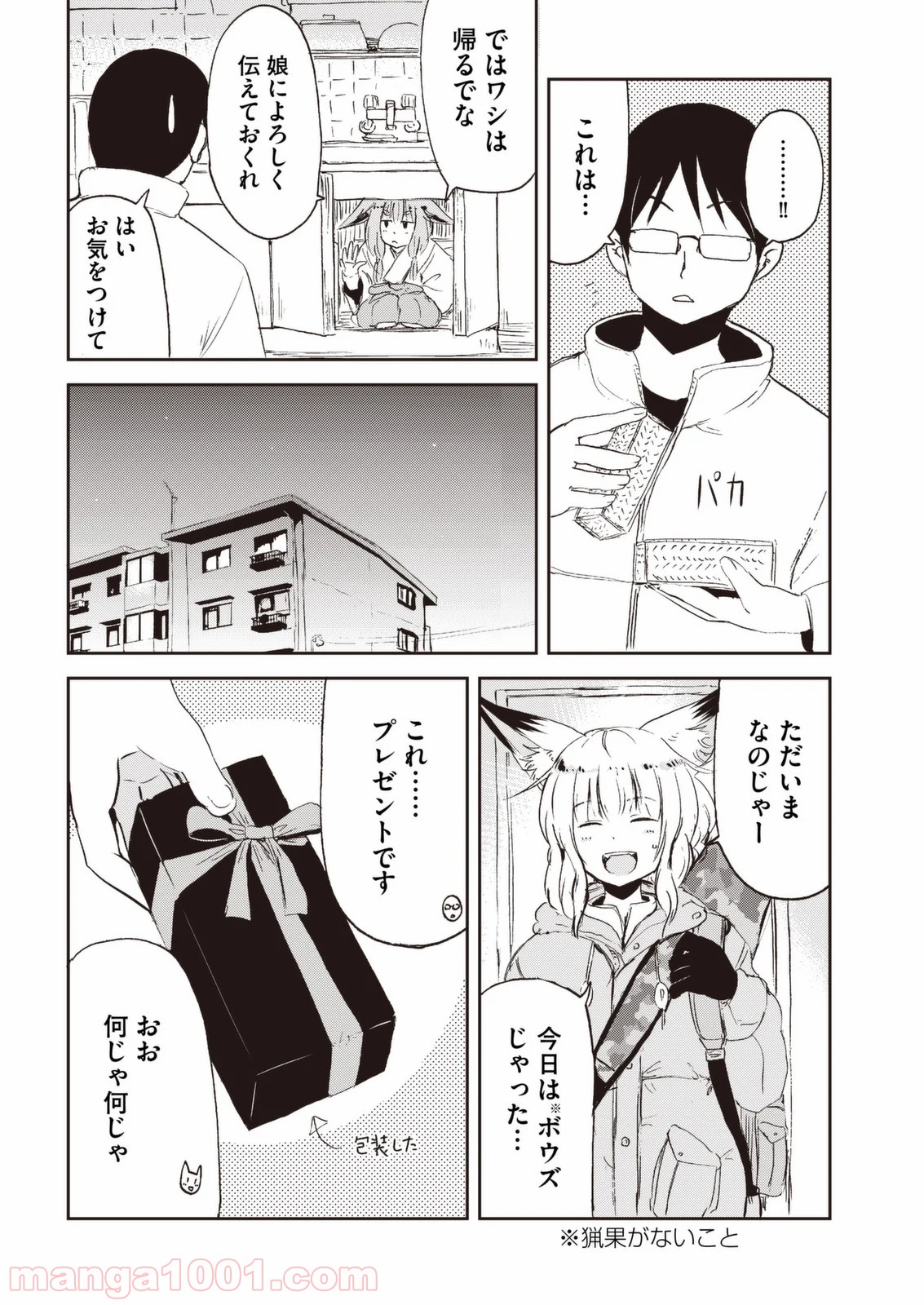 狐のお嫁ちゃん - 第24話 - Page 6