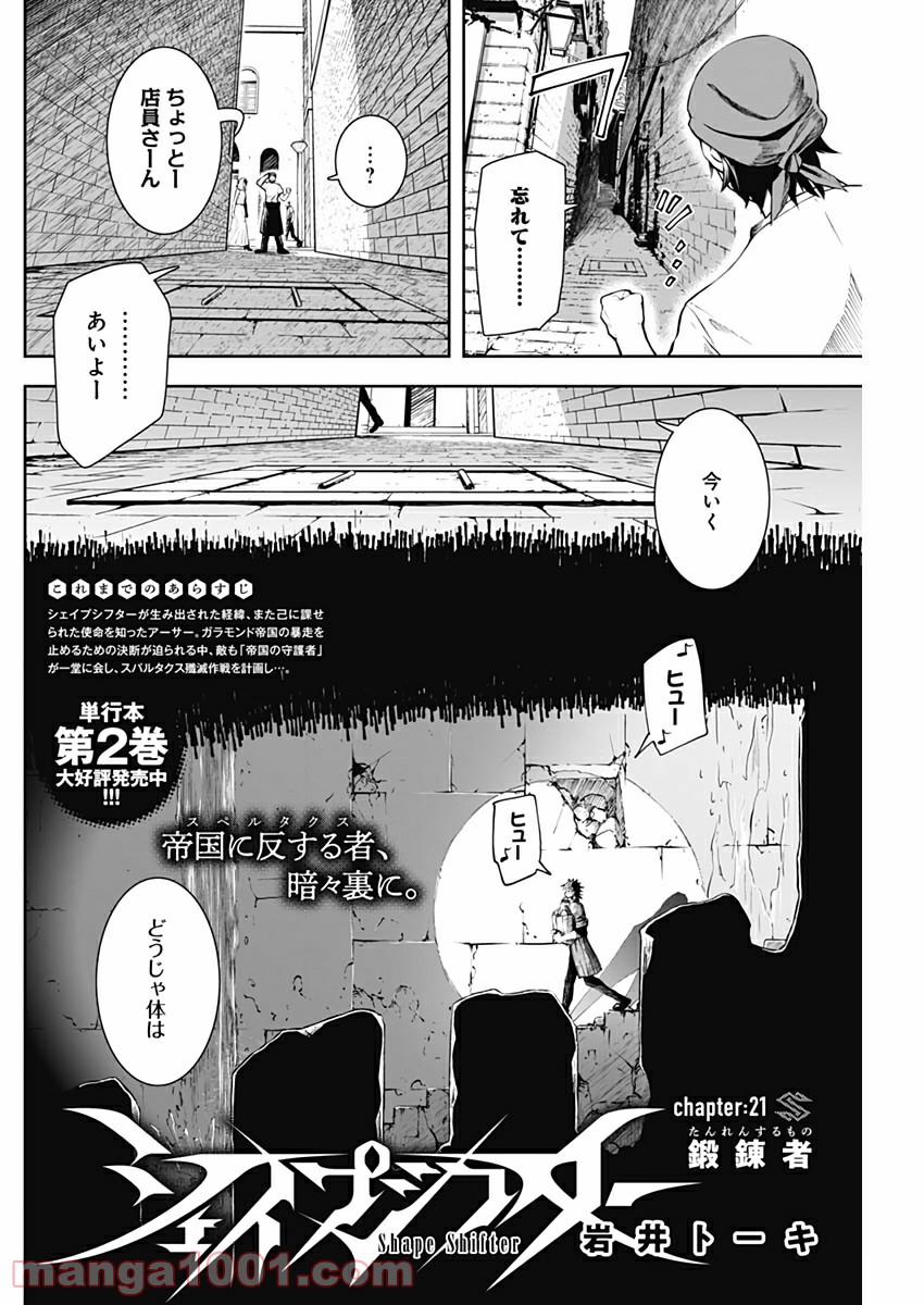 シェイプシフター - 第21話 - Page 2