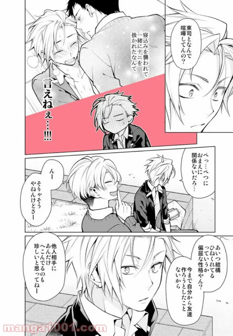 偏屈のっぽとチビヤン彼氏!! 恋して激凸擦り合いＨ 第2.1話 - Trang 7
