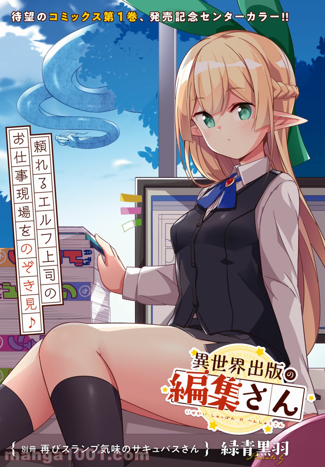 異世界出版の編集さん 第9.5話 - Trang 1