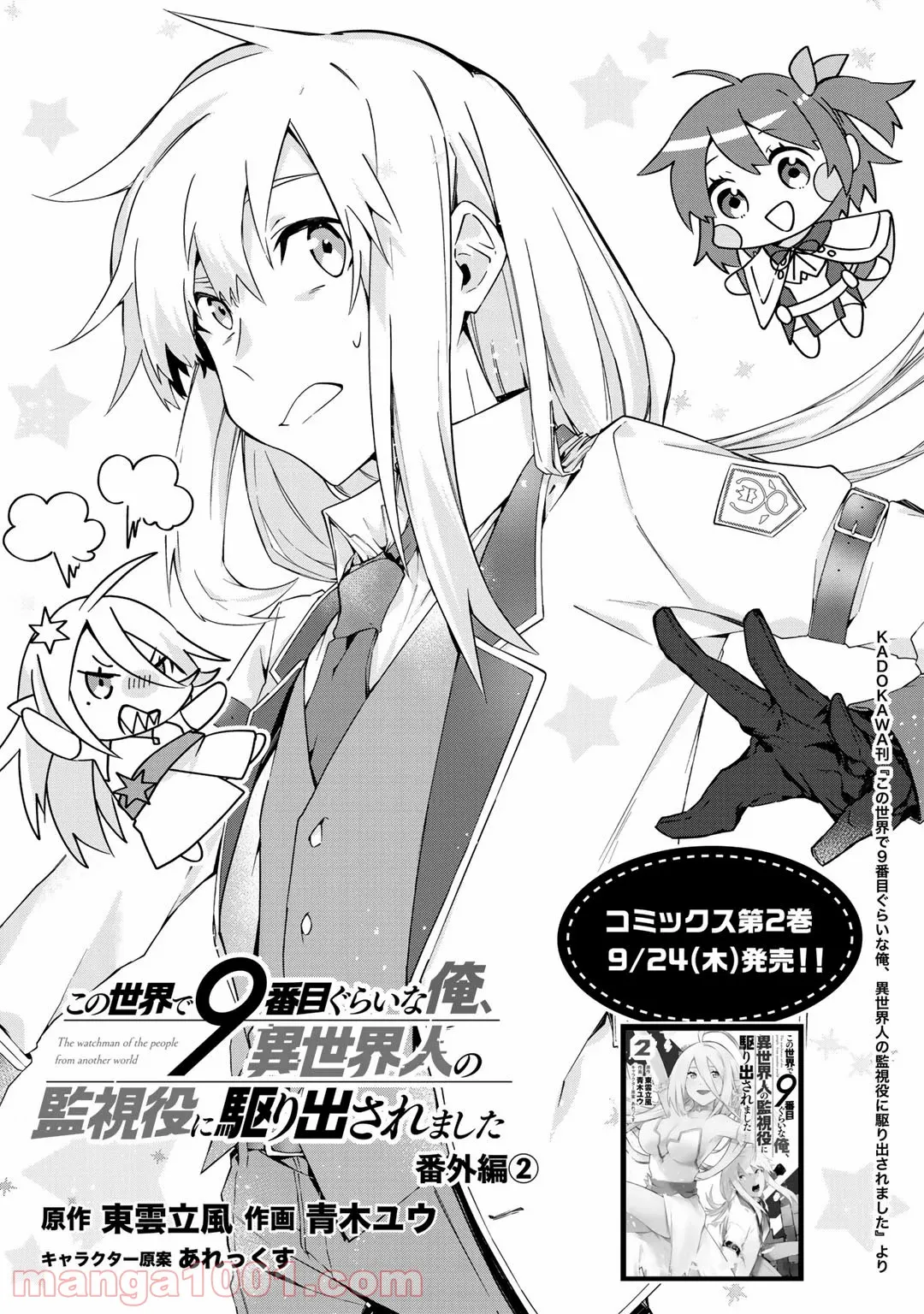 この世界で9番目ぐらいな俺、異世界人の監視役に駆り出されました 第10.5話 - Trang 1