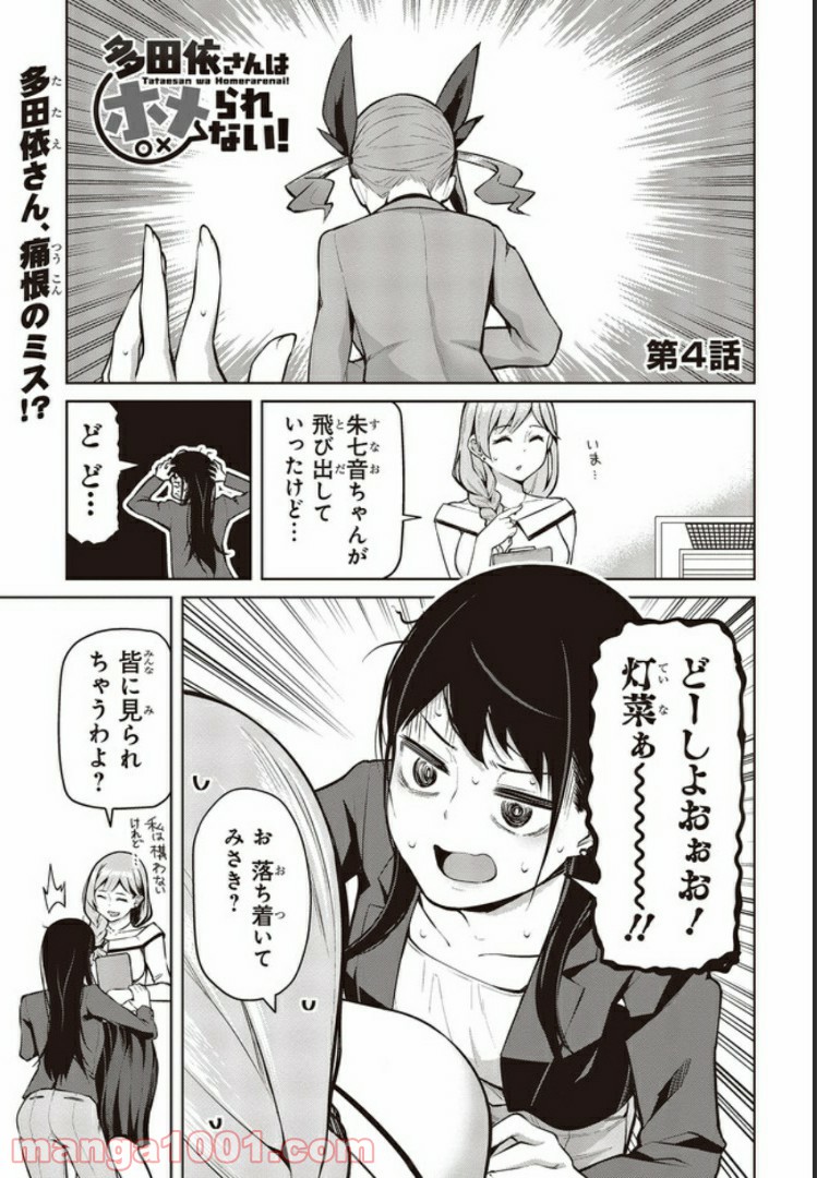 多田依さんはホメられない！ - 第4話 - Page 1