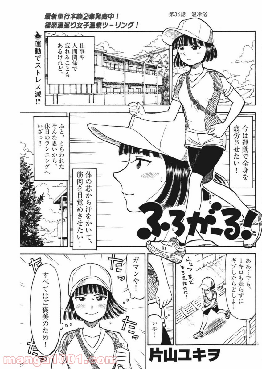 ふろがーる！ - 第36話 - Page 1