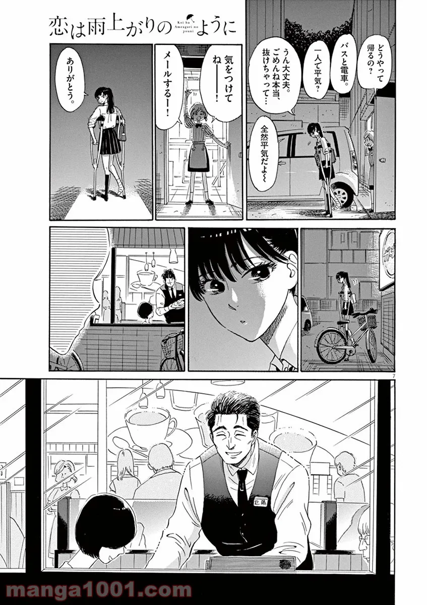 恋は雨上がりのように - 第5話 - Page 7