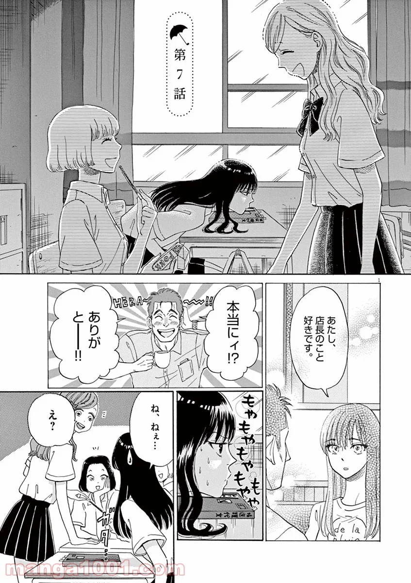 恋は雨上がりのように 第7話 - Trang 1