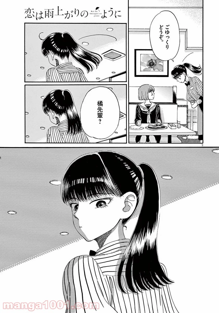 恋は雨上がりのように - 第40話 - Page 9