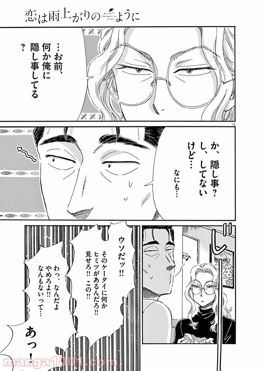 恋は雨上がりのように 第57話 - Trang 15