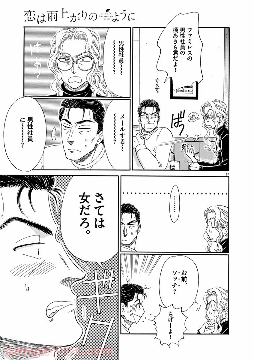 恋は雨上がりのように 第57話 - Trang 17