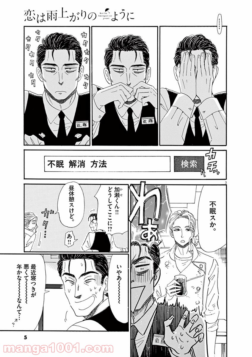 恋は雨上がりのように 第57話 - Trang 3