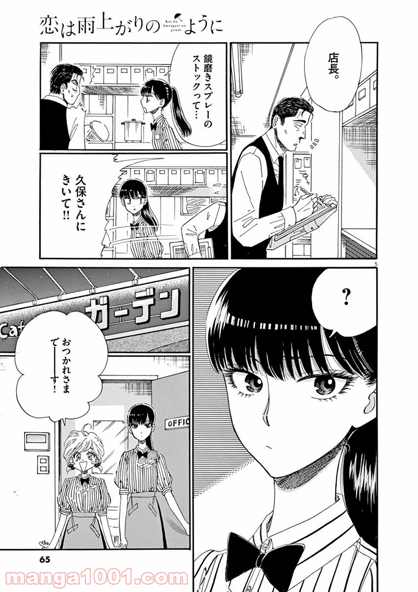 恋は雨上がりのように - 第60話 - Page 5