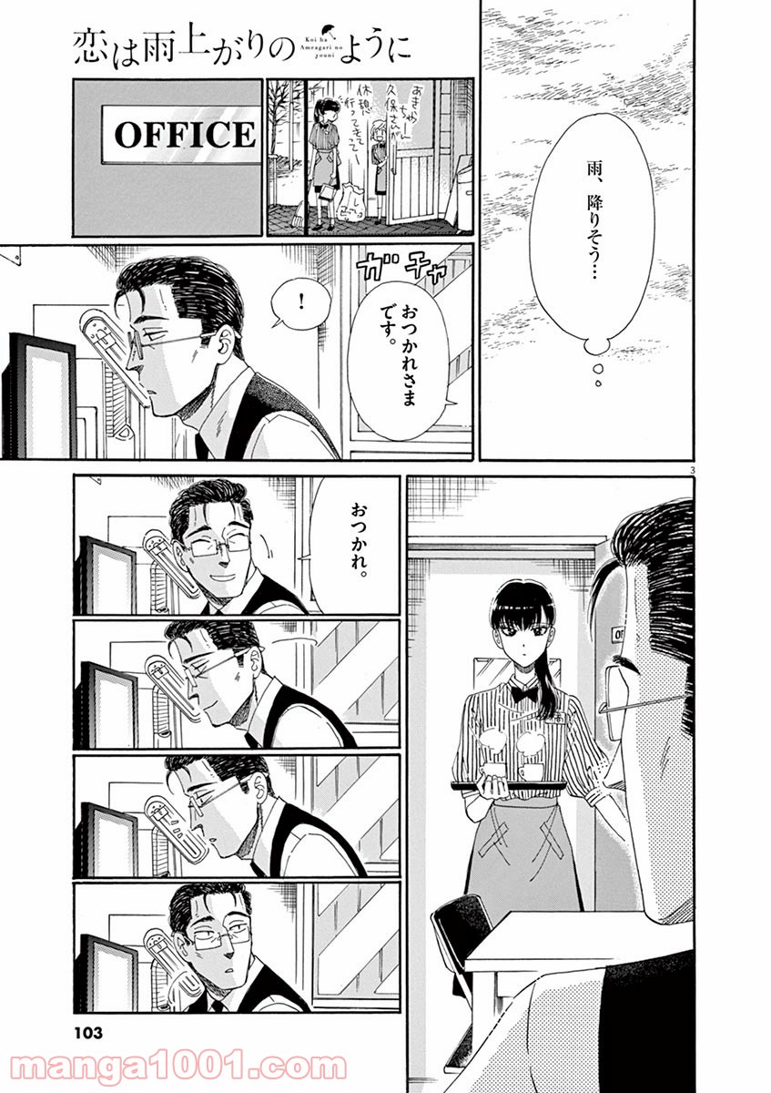 恋は雨上がりのように - 第62話 - Page 3