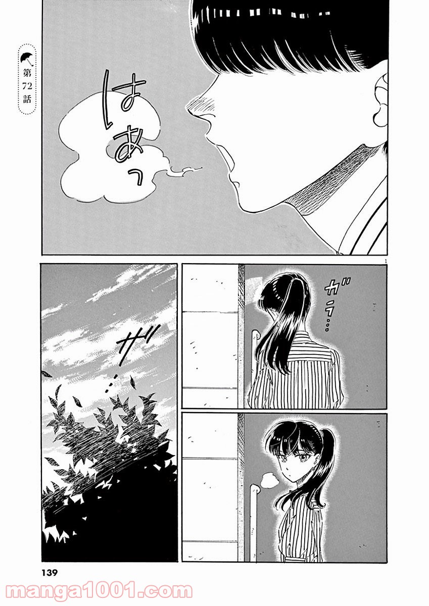 恋は雨上がりのように 第72話 - Trang 1