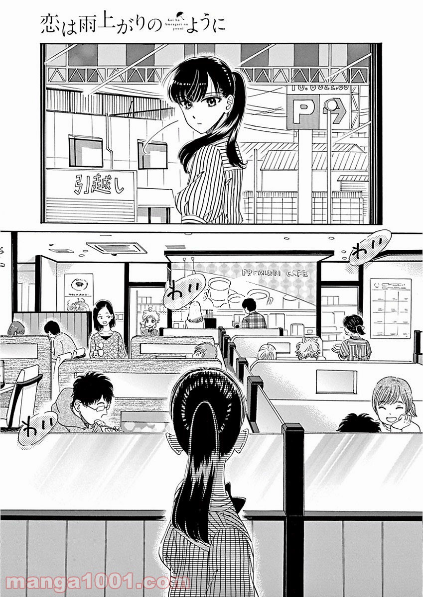 恋は雨上がりのように 第72話 - Trang 11
