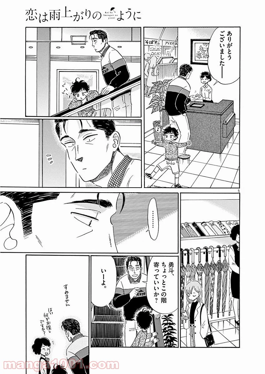 恋は雨上がりのように 第72話 - Trang 5