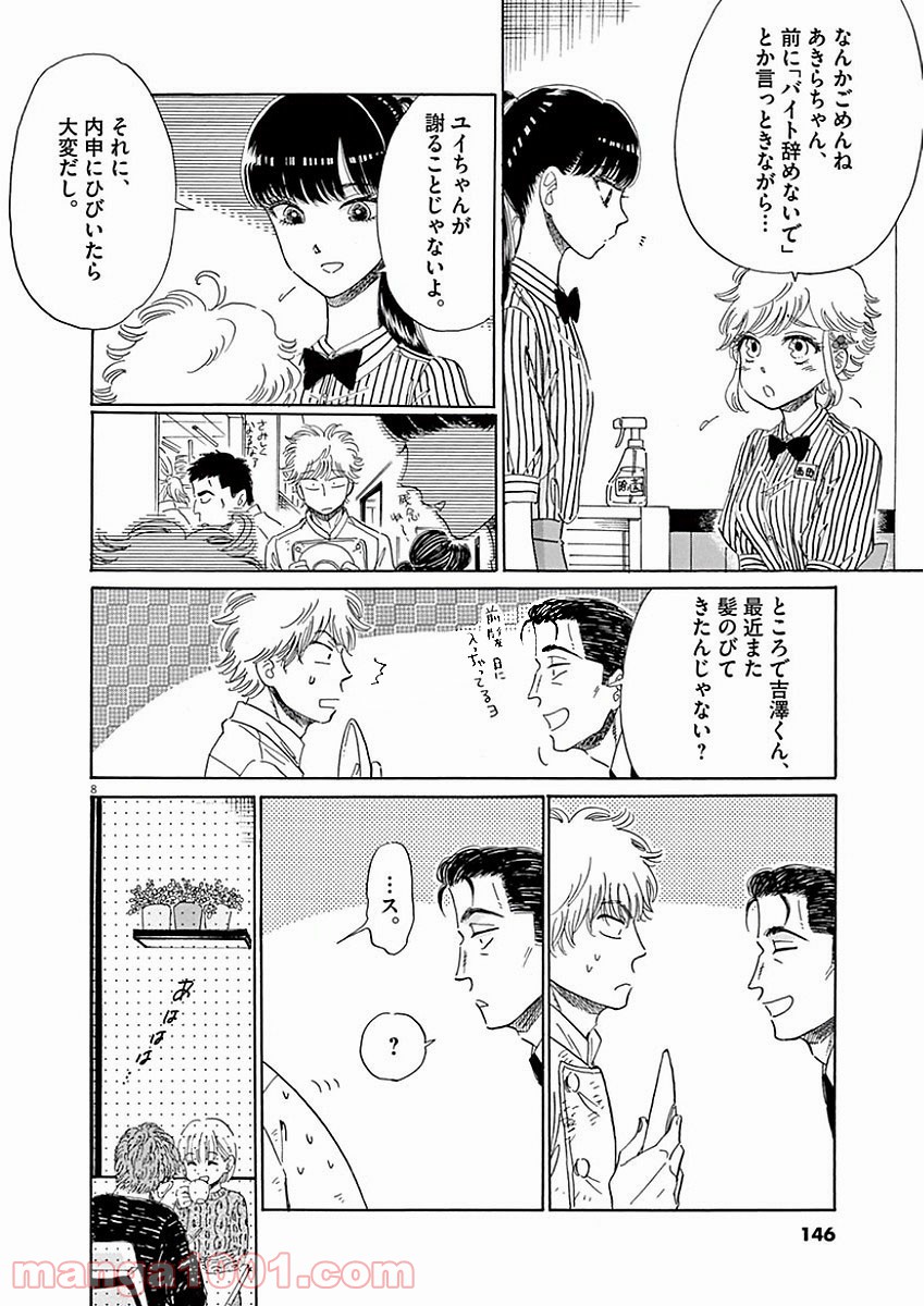 恋は雨上がりのように 第72話 - Trang 8