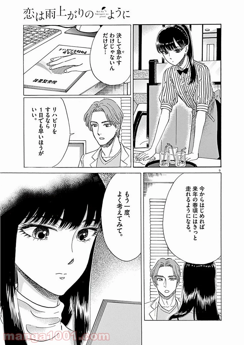恋は雨上がりのように 第72話 - Trang 9