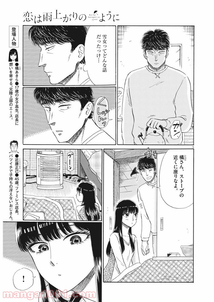 恋は雨上がりのように - 第75話 - Page 5