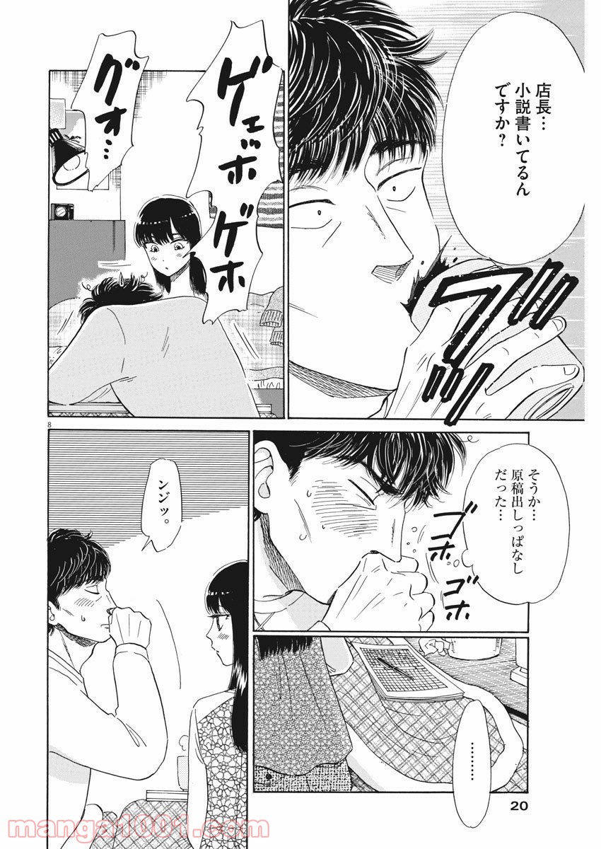 恋は雨上がりのように - 第75話 - Page 8