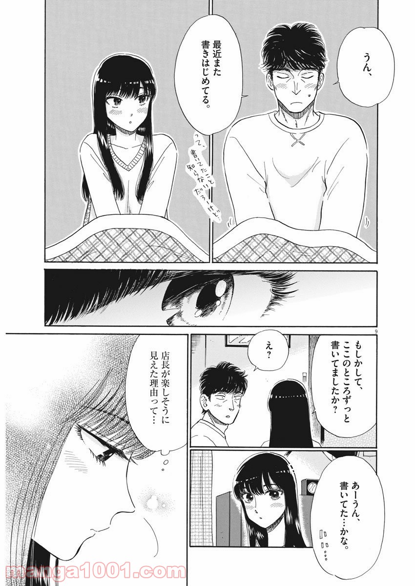 恋は雨上がりのように - 第75話 - Page 9