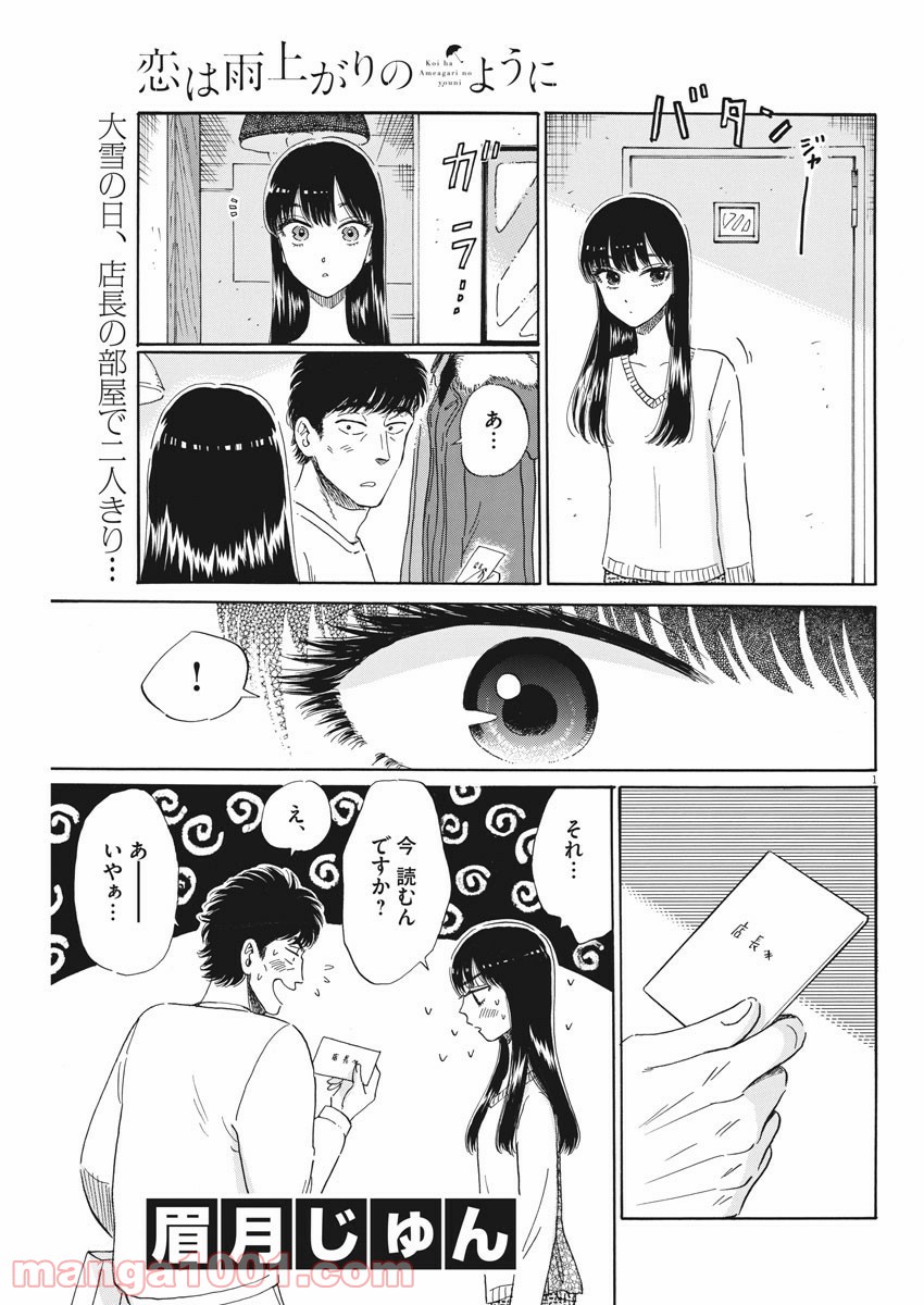 恋は雨上がりのように - 第77話 - Page 1