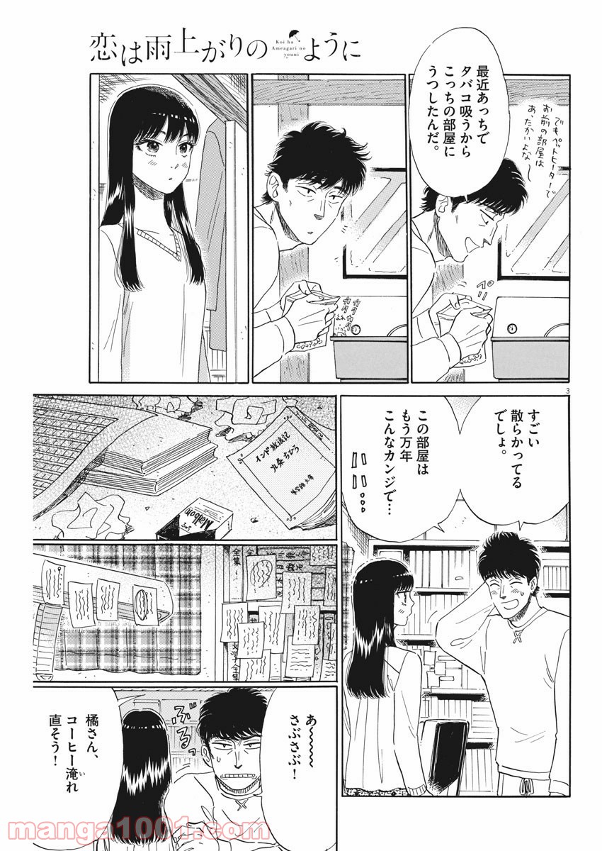 恋は雨上がりのように - 第77話 - Page 3