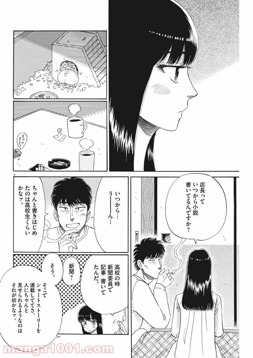 恋は雨上がりのように - 第77話 - Page 4