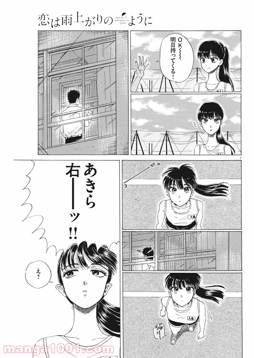 恋は雨上がりのように - 第77話 - Page 7