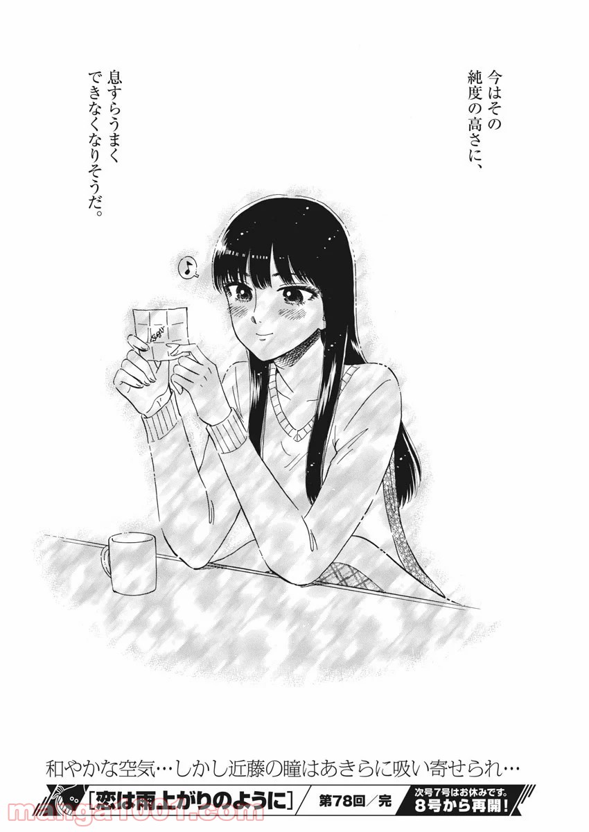 恋は雨上がりのように 第78話 - Trang 18