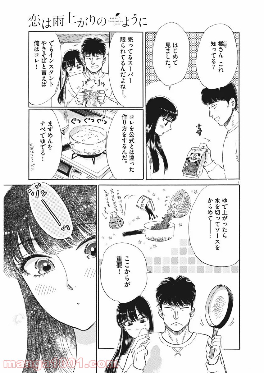 恋は雨上がりのように 第78話 - Trang 3